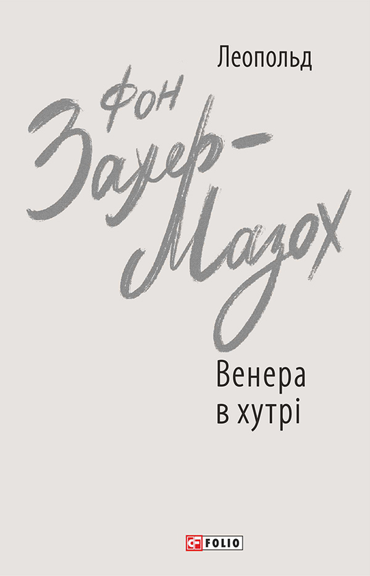 Электронная книга «Венера в хутрі», автор Леопольд фон Захер-Мазох - фото №1