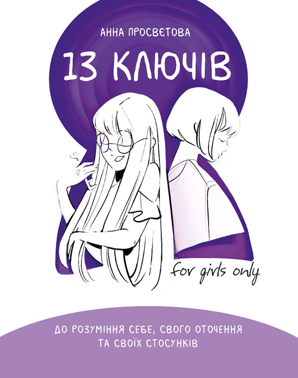 [object Object] «13 ключів до розуміння себе, свого оточення та своїх стосунків», автор Анна Просветова - фото №1