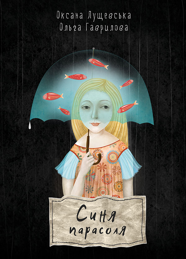 Електронна книга «Синя парасоля», автор Оксана Лущевська - фото №1