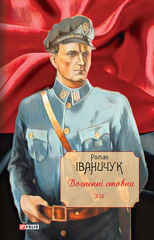 [object Object] «Вогненні стовпи. Том XIX», автор Роман Иванычук - фото №1
