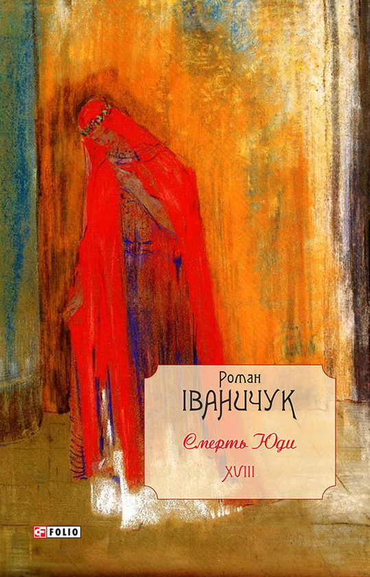Електронна книга «Смерть Юди. Том XVIII», автор Роман Іваничук - фото №1