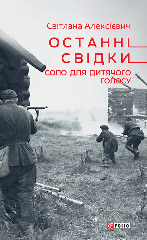 Електронна книга «Останні свідки. Соло для дитячого голосу», автор Світлана Алексієвич - фото №1