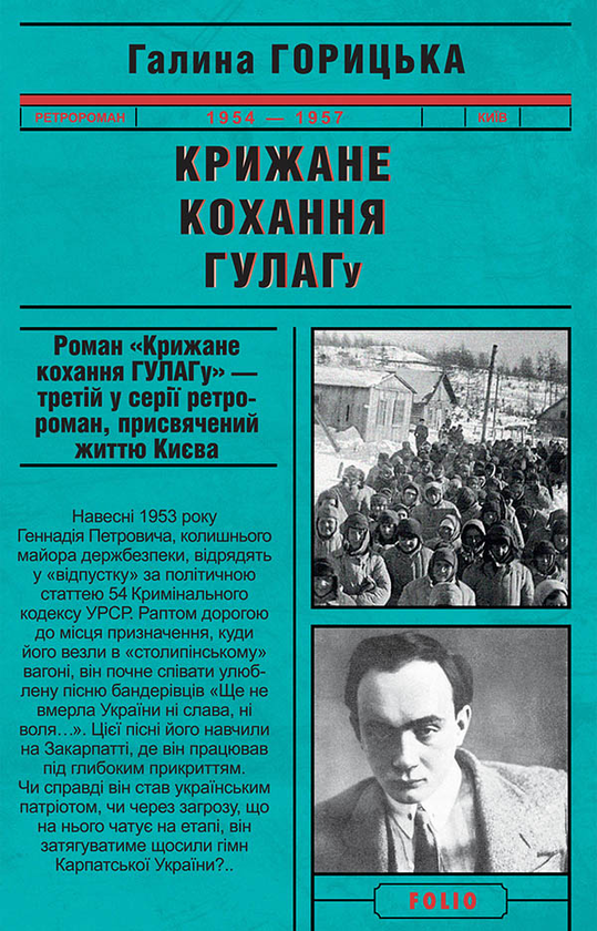 Электронная книга «Крижане кохання ГУЛАГу», автор Галина Горицкая - фото №1