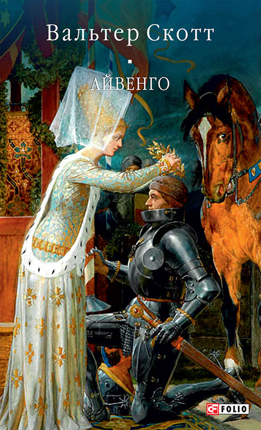 Електронна книга «Айвенго», автор Вальтер Скотт - фото №1