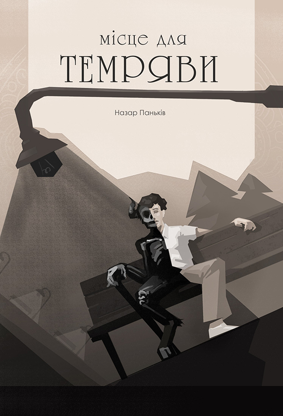 Місце для темряви