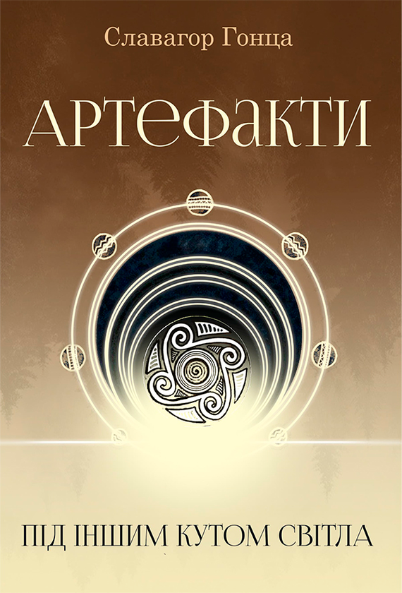 Артефакти під іншим кутом світла