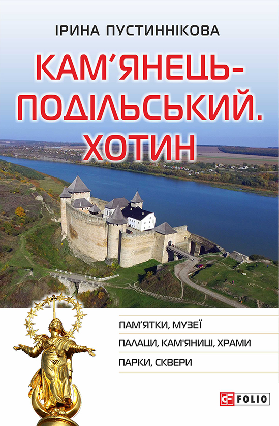[object Object] «Кам'янець-Подільський. Хотин», автор Ирина Пустынникова - фото №1