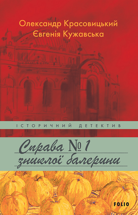 Электронная книга «Справа зниклої балерини», авторов Александр Красовицкий, Евгения Кужавская - фото №1