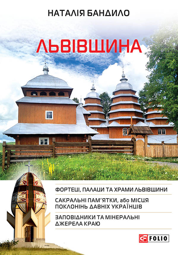 [object Object] «Львівщина», автор Наталія Бандило - фото №1