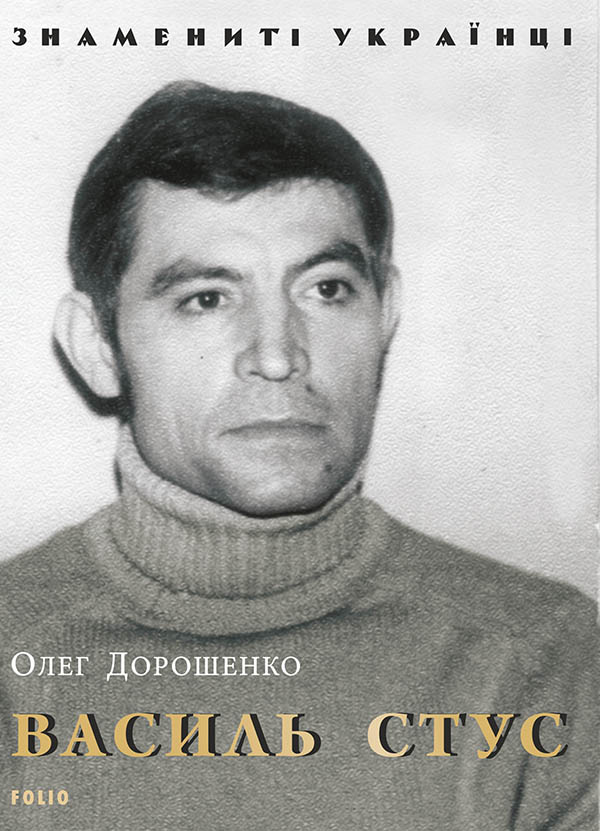Електронна книга «Василь Стус», автор Олег Дорошенко - фото №1