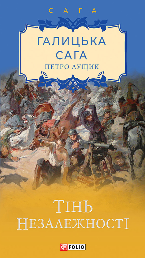 Електронна книга «Галицька сага. Тінь незалежності», автор Петро Лущик - фото №1