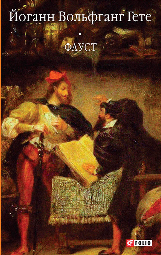 Электронная книга «Фауст», автор Иоганн Вольфганг Гёте - фото №1