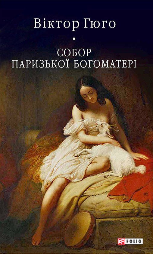 Бумажная книга «Собор Паризької Богоматері », автор Виктор Гюго - фото №1