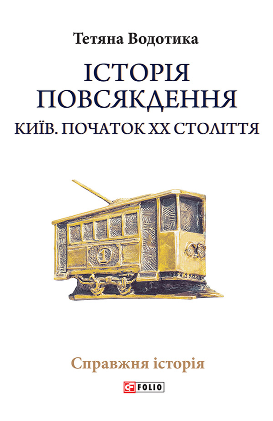 [object Object] «Історія повсякдення. Київ. Початок ХХ століття», автор Тетяна Водотика - фото №1