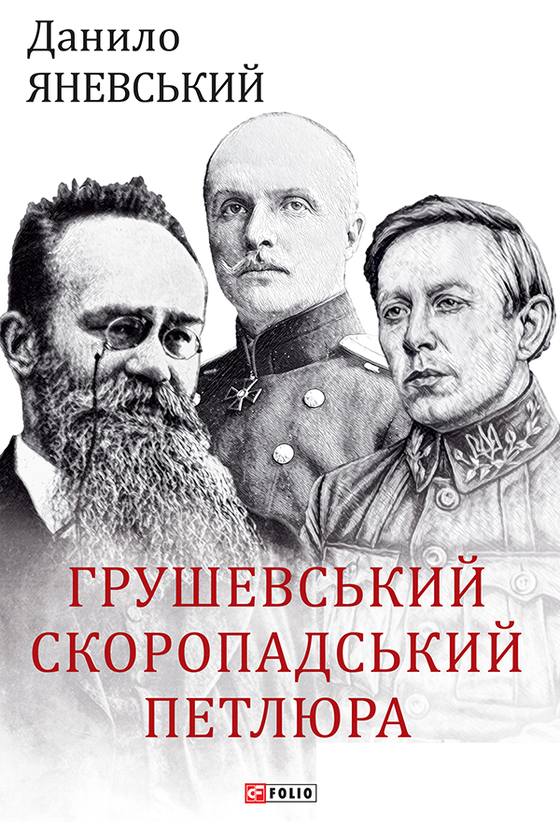 Электронная книга «Грушевський, Скоропадський, Петлюра», автор Даниил Яневский - фото №1