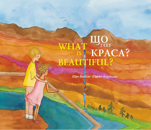 Электронная книга «Що таке краса?», автор Эйтан Боритцер - фото №1