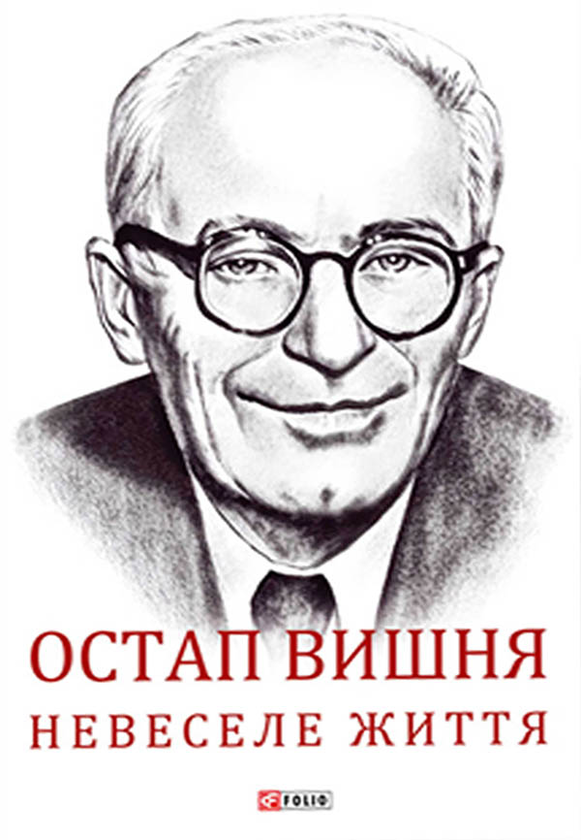 Электронная книга «Остап Вишня. Невеселе життя», автор Сергей Гальченко - фото №1
