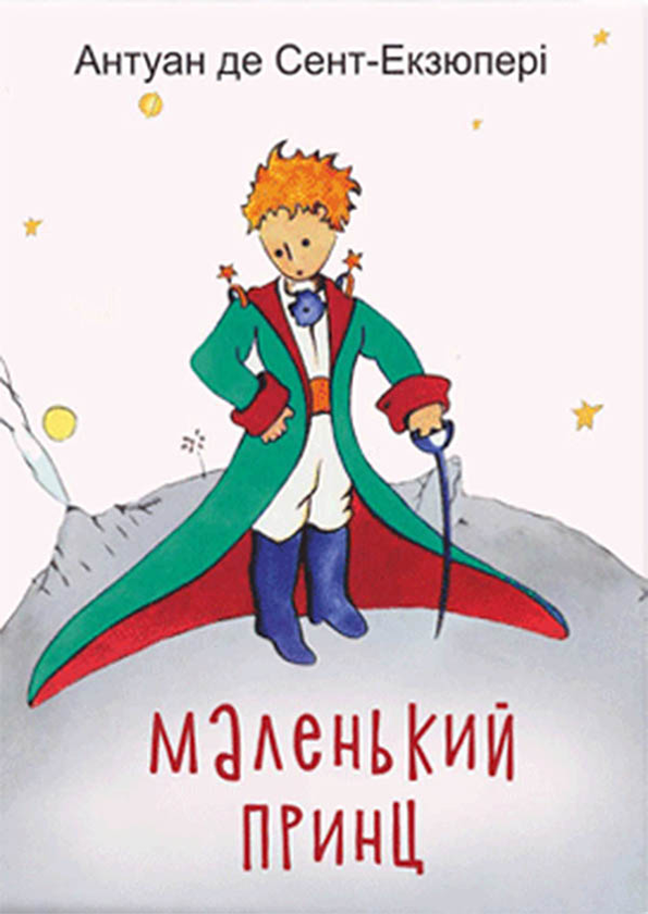 Электронная книга «Маленький Принц» – Антуан де Сент-Экзюпери – купить ...