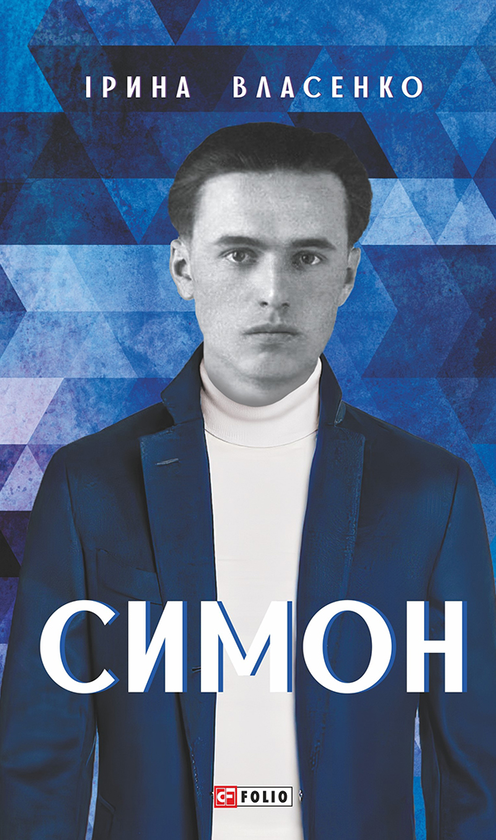 Электронная книга «Симон», автор Ирина Власенко - фото №1