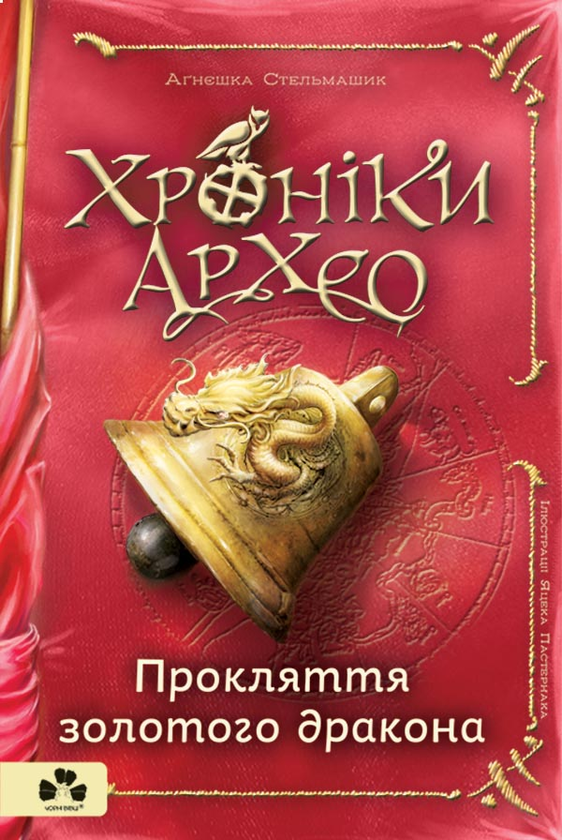 Электронная книга «Хроніки Архео. Книга 4. Прокляття  золотого дракона», автор Агнешка Стельмашик - фото №1