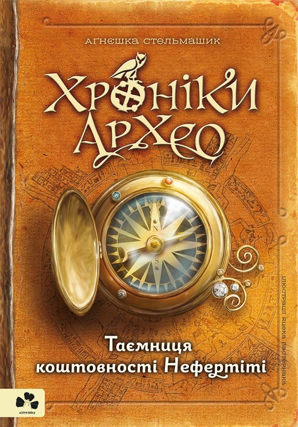 Электронная книга «Хроніки Архео. Книга 1. Таємниця коштовності Нефертіті», автор Агнешка Стельмашик - фото №1