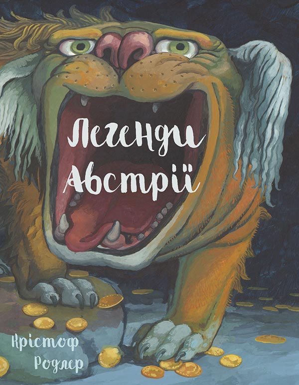 Електронна книга «Легенди Австрії», автор Крістоф Родлер - фото №1