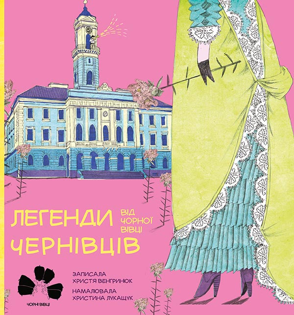 Электронная книга «Легенди Чернівців від Чорної Вівці», автор Кристина Венгринюк - фото №1