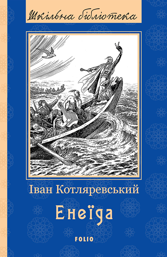 Електронна книга «Енеїда», автор Іван Котляревський - фото №1