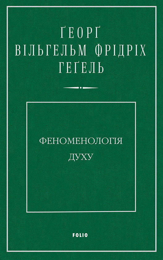 Електронна книга «Феноменологія духу», автор Георг Вільгельм Фрідріх Гегель - фото №1