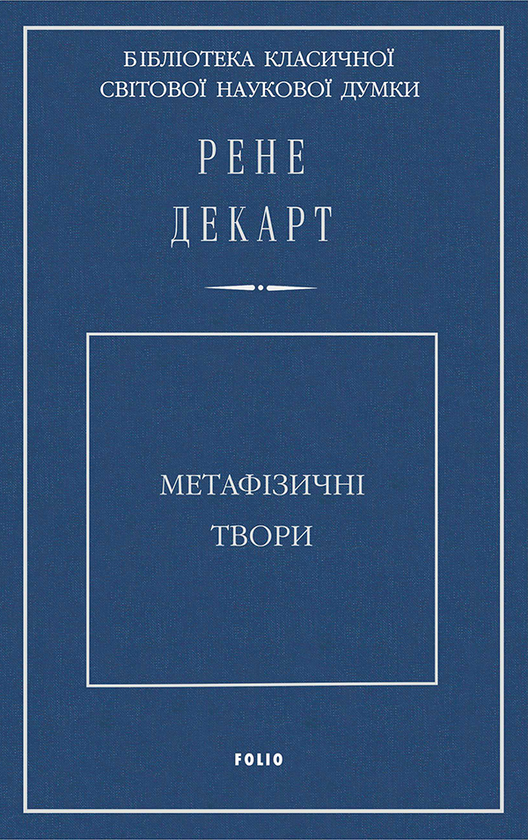 Электронная книга «Метафізичні твори», автор Рене Декарт - фото №1