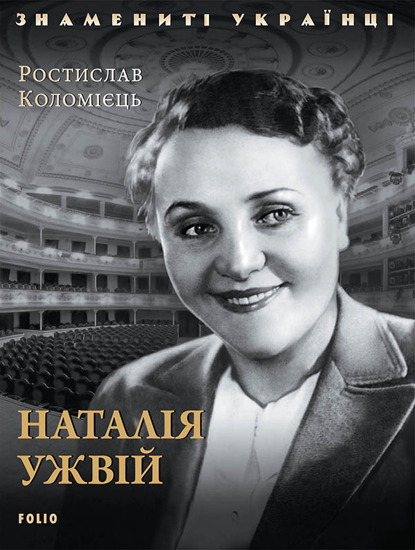 [object Object] «Наталія Ужвій», автор Ростислав Коломиец - фото №1