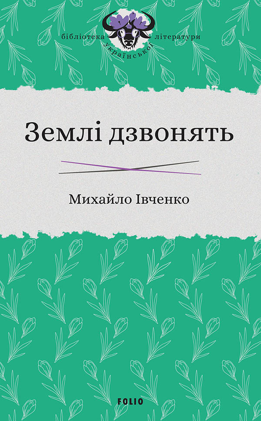 Электронная книга «Землі дзвонять», автор Михаил Ивченко - фото №1