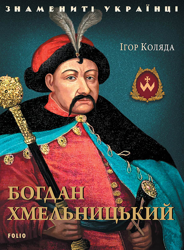 Электронная книга «Богдан Хмельницький», автор Игорь Коляда - фото №1