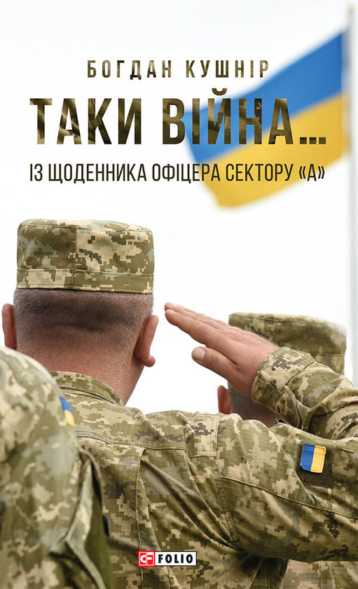 Электронная книга «Таки війна… Із щоденника офіцера сектору «А»», автор Богдан Кушнир - фото №1
