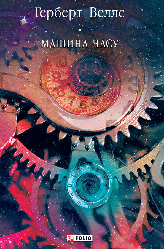 Електронна книга «Машина часу», автор Герберт Веллс - фото №1