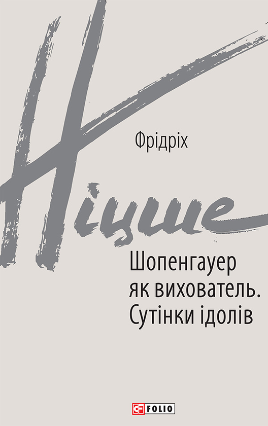 Электронная книга «Шопенгауер як вихователь. Сутінки ідолів», автор Фридрих Ницше - фото №1