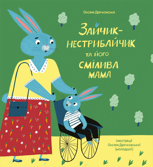 Электронная книга «Зайчик-нестрибайчик та його смілива мама», автор Оксана Драчковская - фото №1