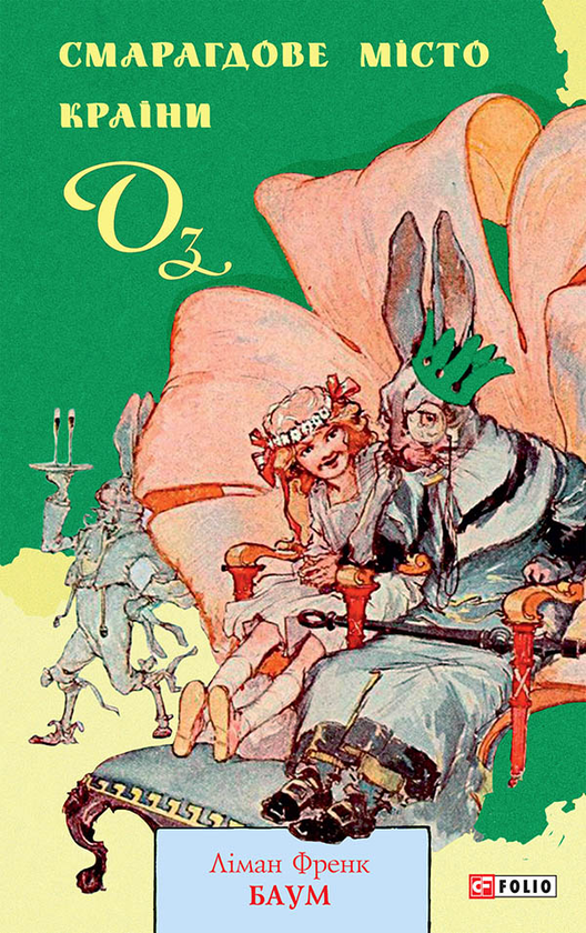Электронная книга «Смарагдове місто Країни Оз», автор Лаймен Фрэнк Баум - фото №1