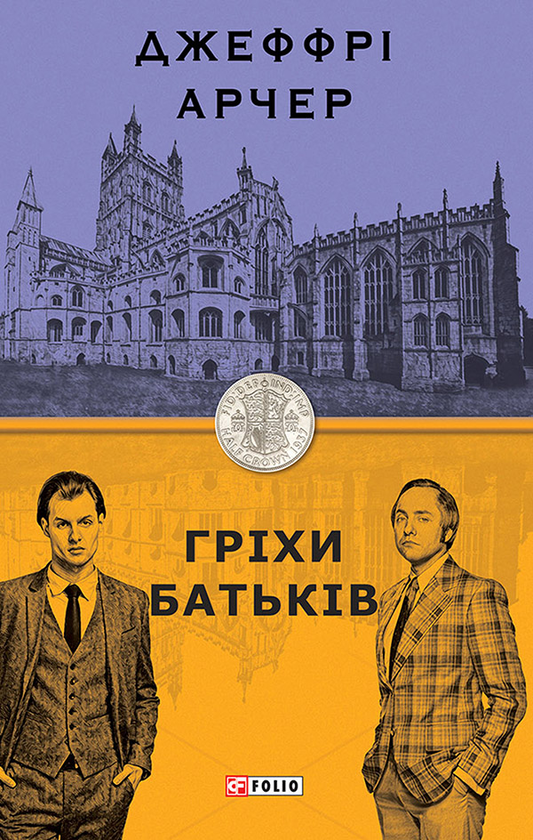 Электронная книга «Гріхи батьків», автор Джеффри Говард Арчер - фото №1
