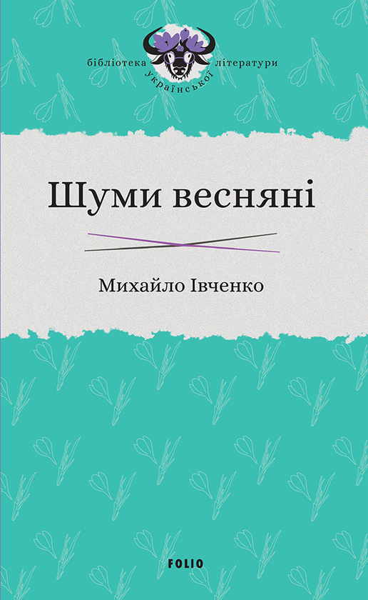 Электронная книга «Шуми весняні», автор Михаил Ивченко - фото №1