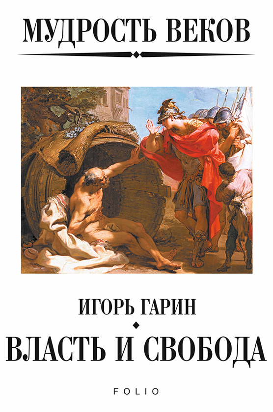 [object Object] «Мудрость веков. Власть и свобода», автор Ігор Гарін - фото №1