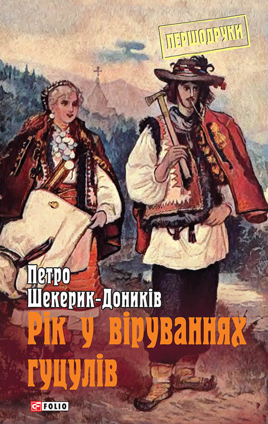 Электронная книга «Рік у віруваннях гуцулів», автор Петр Шекерик-Доников - фото №1