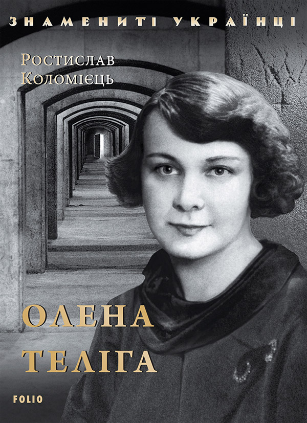 Электронная книга «Олена Теліга», автор Ростислав Коломиец - фото №1