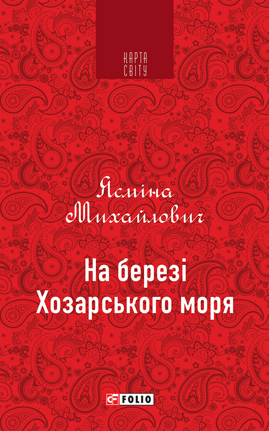 Електронна книга «На березі Хозарського моря», автор Ясміна Михайлович - фото №1