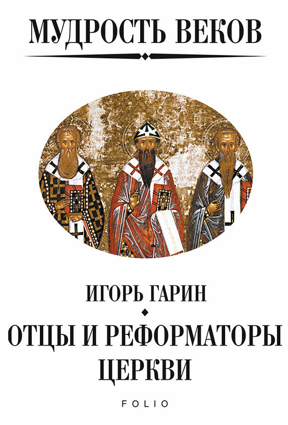 [object Object] «Мудрость веков. Отцы и реформаторы церкви», автор Ігор Гарін - фото №1