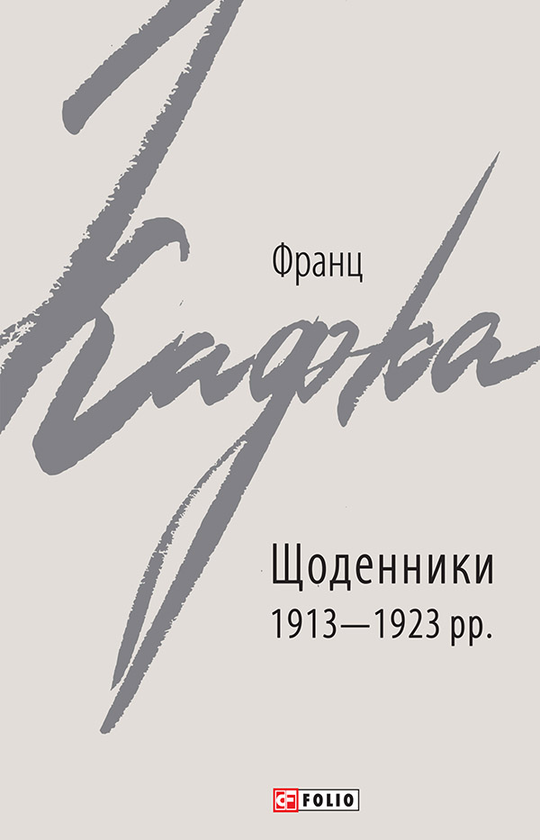 Електронна книга «Щоденники 1913-1923 рр.», автор Франц Кафка - фото №1