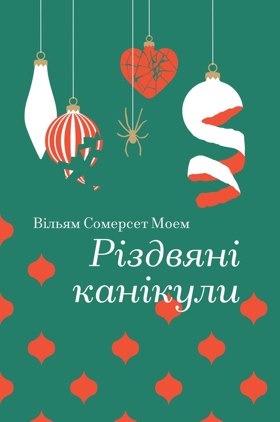 Электронная книга «Різдвяні канікули», автор Сомерсет Моэм - фото №1