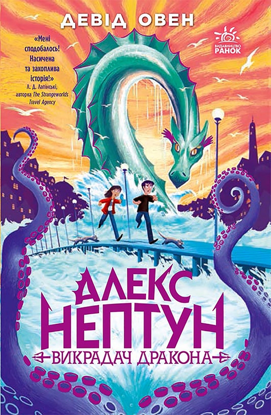 Электронная книга «Алекс Нептун. Викрадач дракона. Книга 1», автор Дэвид Оуэн - фото №1