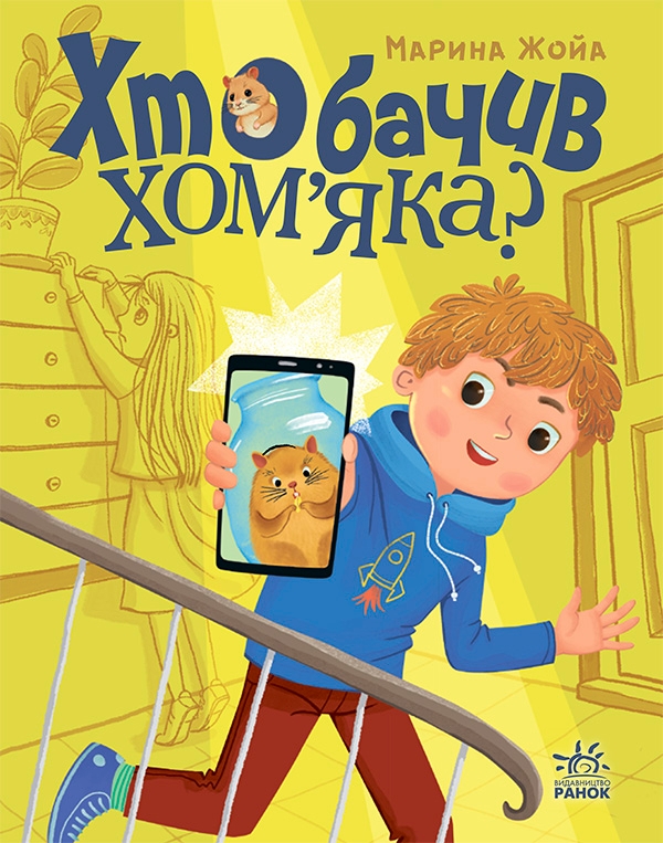 Электронная книга «Хто бачив хом'яка?», автор Марина Жойа - фото №1