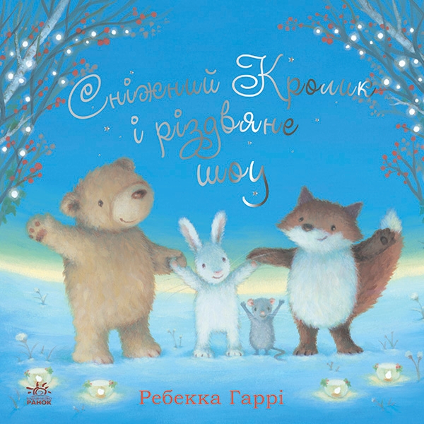 Электронная книга «Сніжний Кролик і різдвяне шоу», автор Ребекка Харри - фото №1